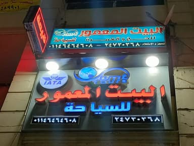 شركة البيت المعمور للسياحة