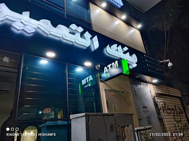 بنك التعمير والاسكان Housing and development bank ATM