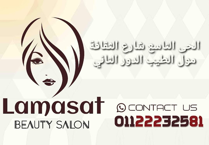 بيوتي سنتر لمسات - Lamsat Beauty Salon