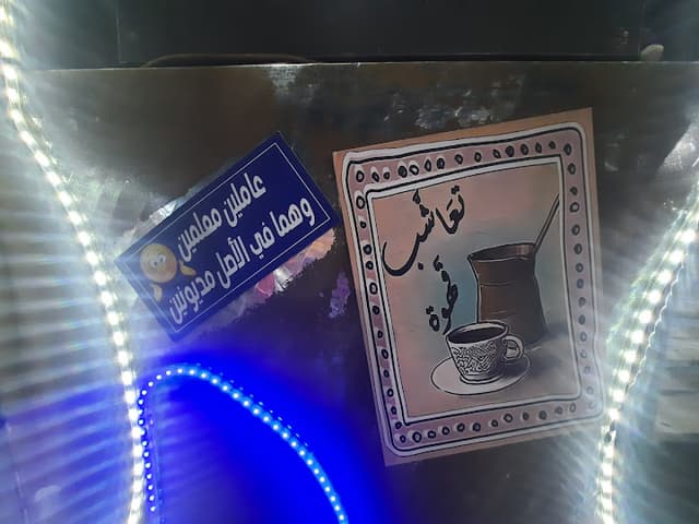 كافيه ع الرايق