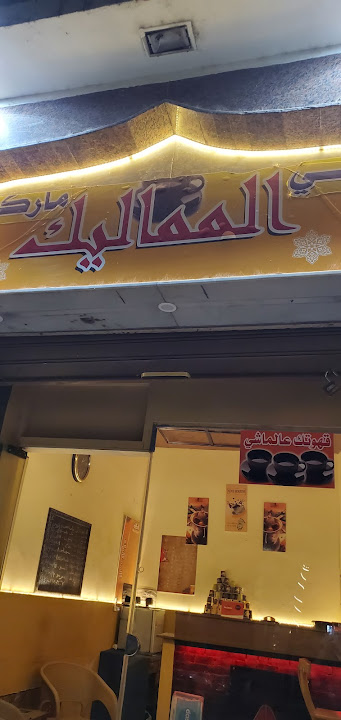 Al-Mamalik Cafe