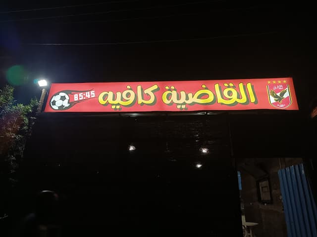 القاضية كافيه