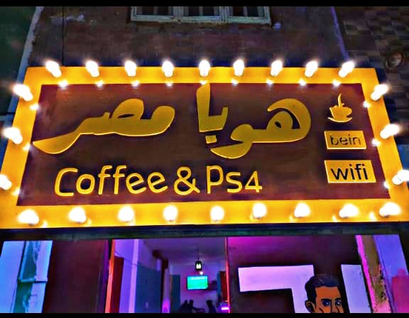 كافيه وبلايستيشن_هوبا مصر