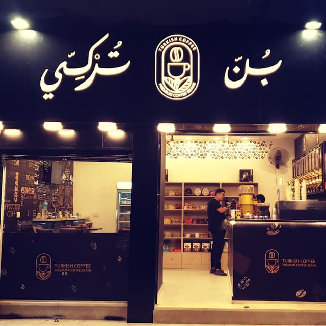بن تركى Turkish Coffee