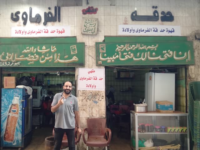 حدقه الفرماوى