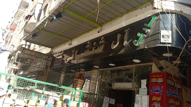 سوبر ماركت أل شنشانى