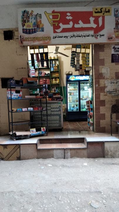 سوبر ماركت المدثر