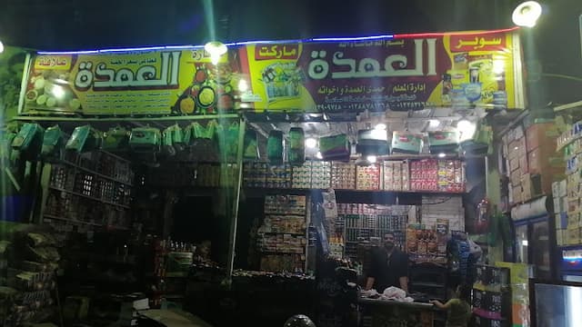 سوبر ماركت العمده