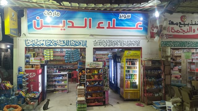 سوبر ماركت علاء الدين