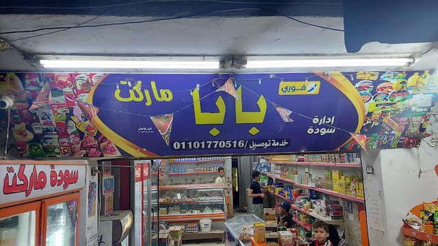 ماركت بابا مع اداره سوداء شارع سعد بن ابي وقاص ارض الجمعيه امبابه