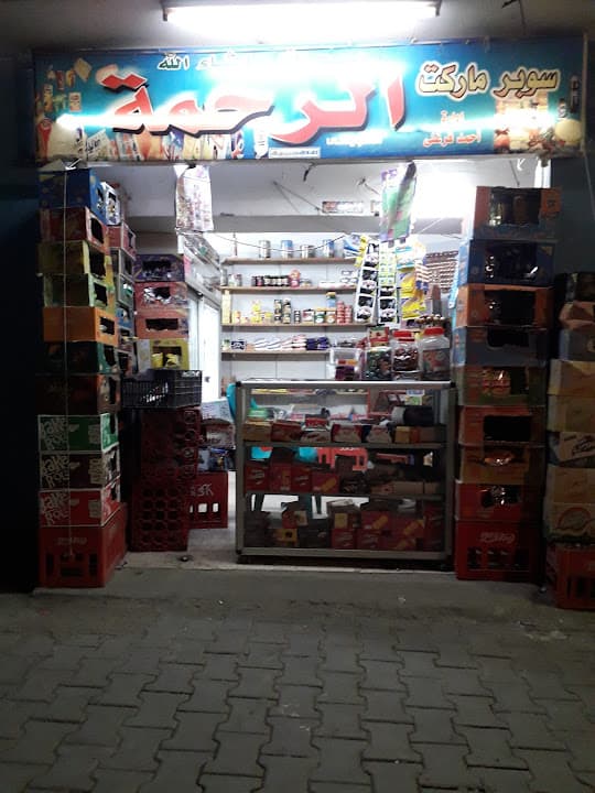 سوبر ماركت الرحمة أبو فرغلى