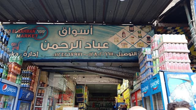 سوبر ماركت عباد الرحمن