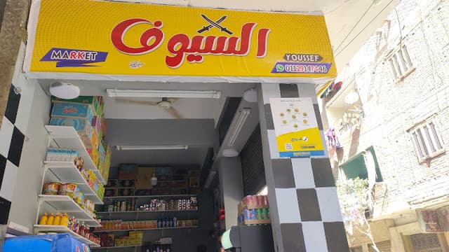 سوبر ماركت بشرة خير