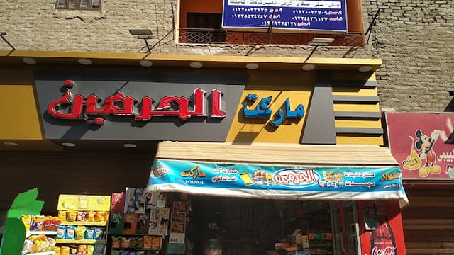 سوبر ماركت الحرمين