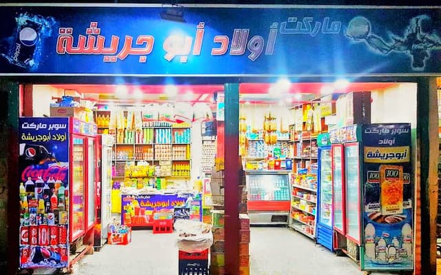 سوبر ماركت اولاد ابو جريشه