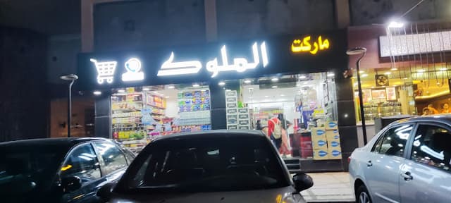 ماركت الملوك