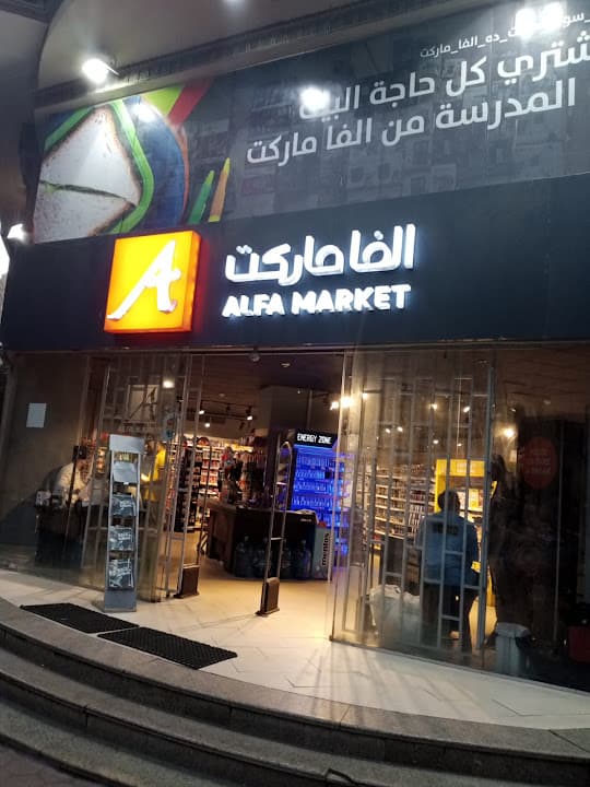 Alfa Market - الفا ماركت المهندسين