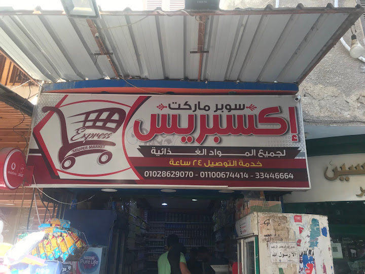 سوبر ماركت اكسبريس