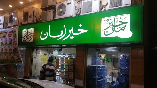 خير زمان