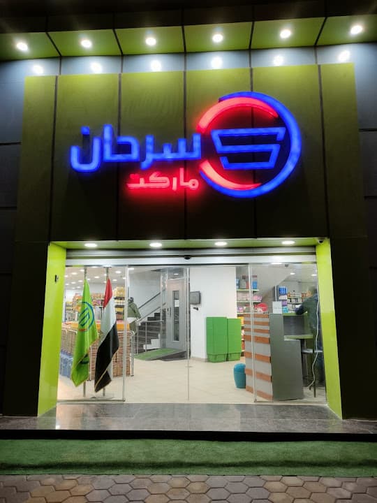 سرحان ماركت