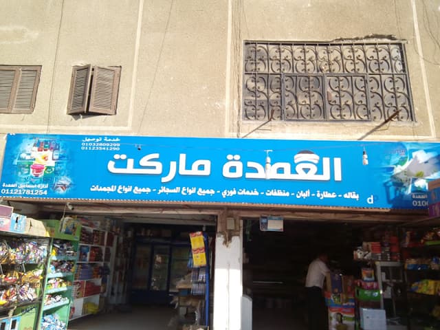 ماركت العمدة