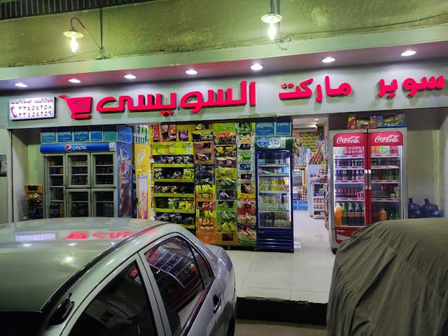 El Siwaisy supermarket سوبر ماركت السويسي