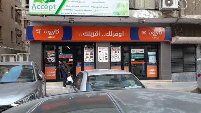 سوبر ماركت كازيون