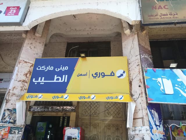 مينى ماركت الطيب