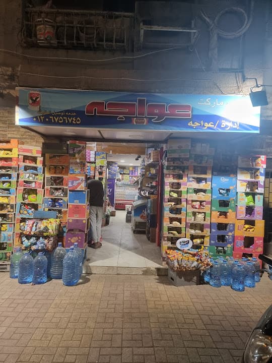 ميني ماركت عواجه