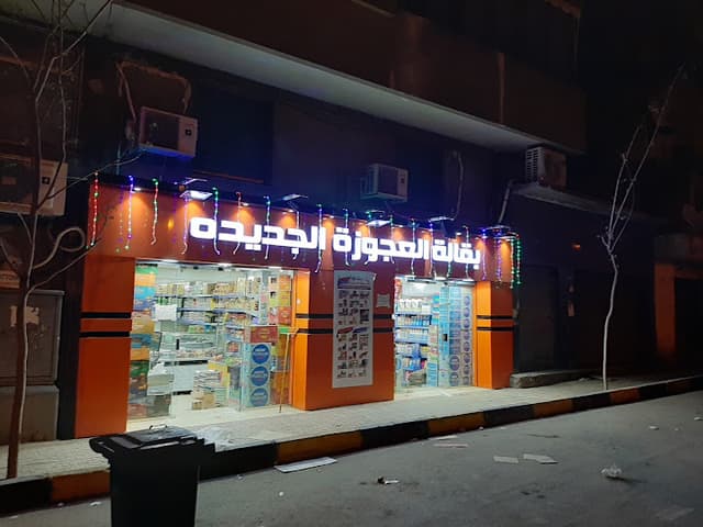 بقالة العجوزة الجديده
