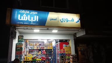 سوبر ماركت الباشا