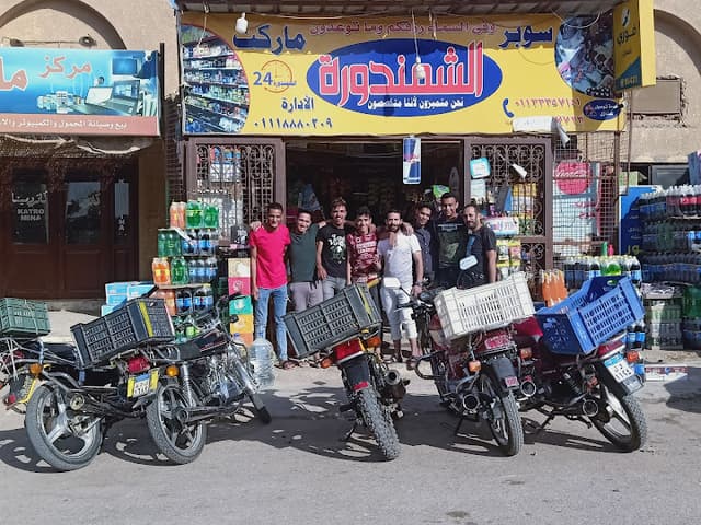 سوبر ماركت الشمندورة