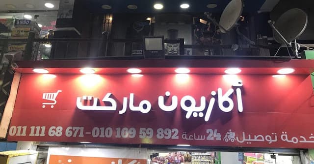 اكازيون ماركت