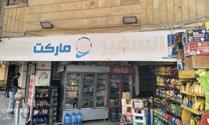 السفير ماركت
