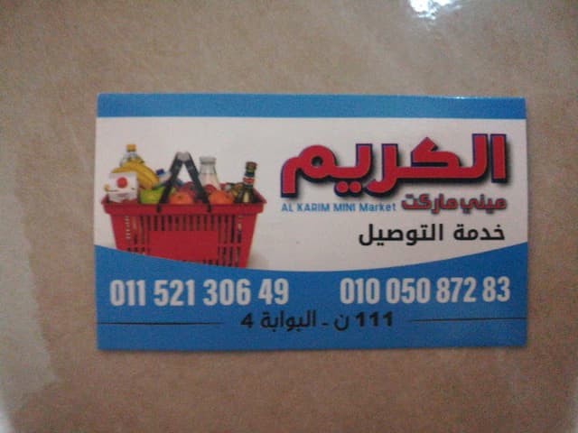 الكريم ماركت