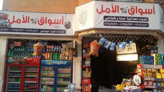 الأمل ماركت