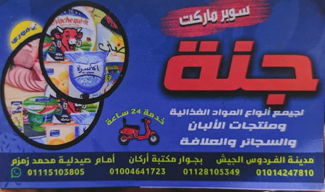 جنة ماركت