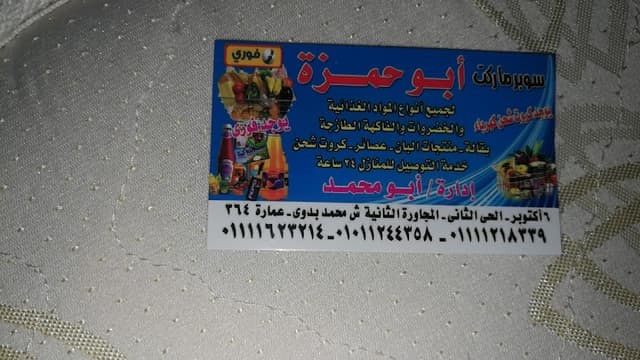 ابو حمزة ماركت