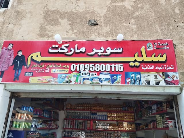 سوبر ماركت سليم