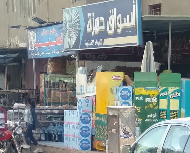 سوبر ماركت أسواق حمزة
