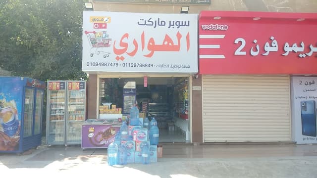 سوبر ماركت الهوارى