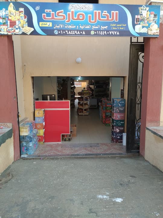 الخال ماركت