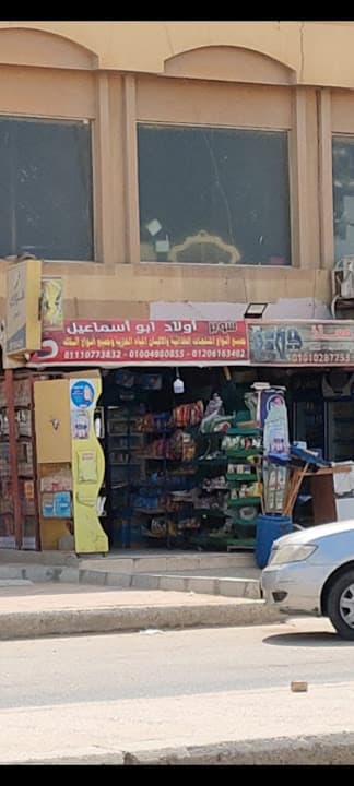 اولاد ابو اسماعيل ماركت
