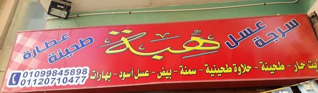 سوبر ماركت هبة