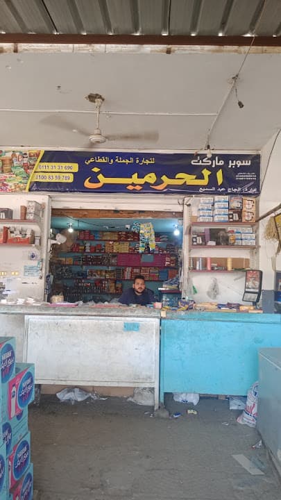 سوبر ماركت الحرمين