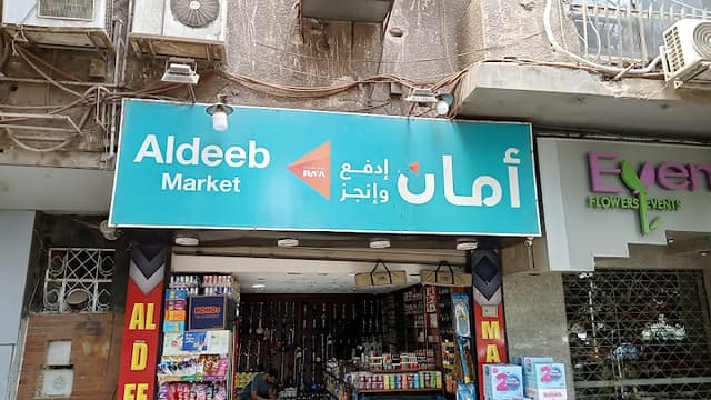 مني ماركت الديب