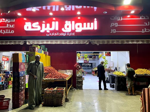 اسواق البركة الشروق