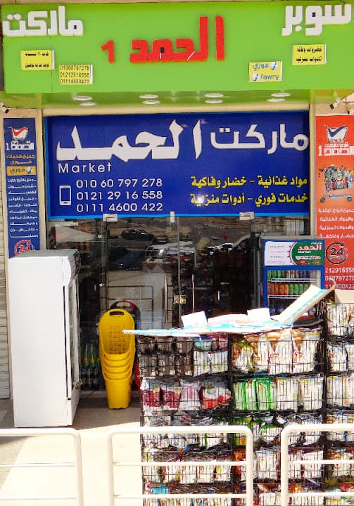 Al Hamd Market 1 - ماركت الحمد١