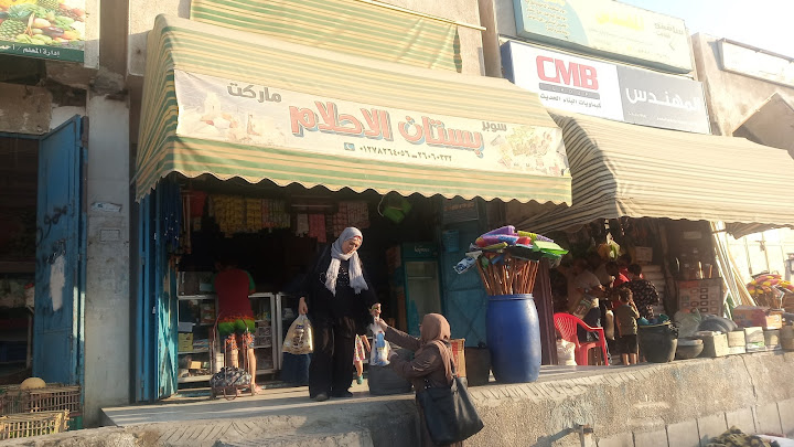 سوبر ماركت بستان الأحلام