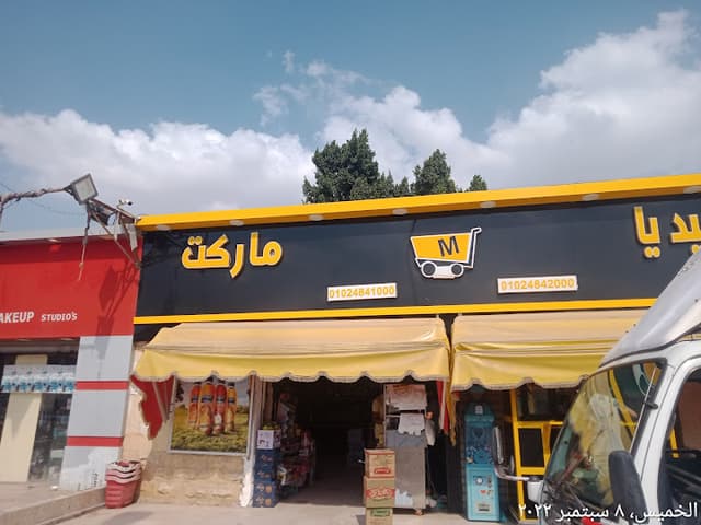 ماركيديا ماركت